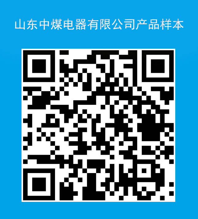 山东中煤电器产品样本