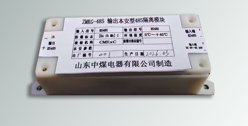 RS485隔离模块,ex元件485隔离,煤矿485隔离栅